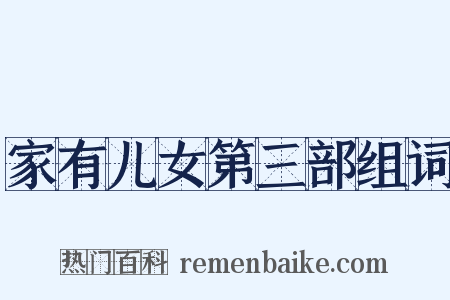 家有儿女第三部组词是什么意思的图片